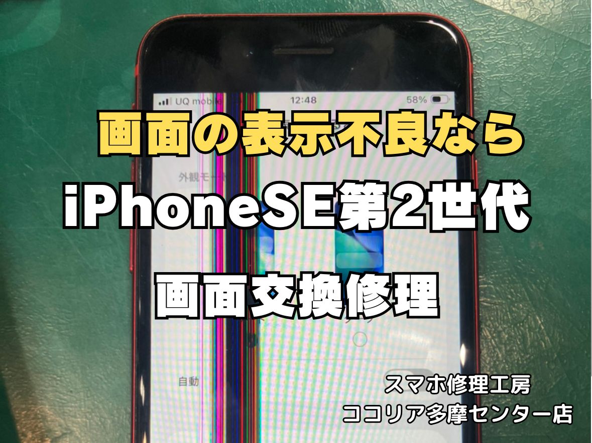 【多摩センターでiPhoneSE第2世代 画面交換】液晶の表示不良・縦線トラブルを即日修理｜ココリア多摩センター店
